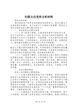 2024年妇联主任党性分析材料