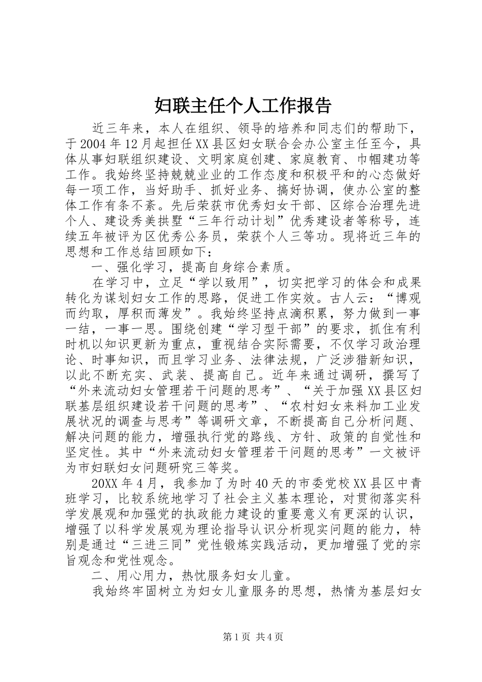 2024年妇联主任个人工作报告_第1页