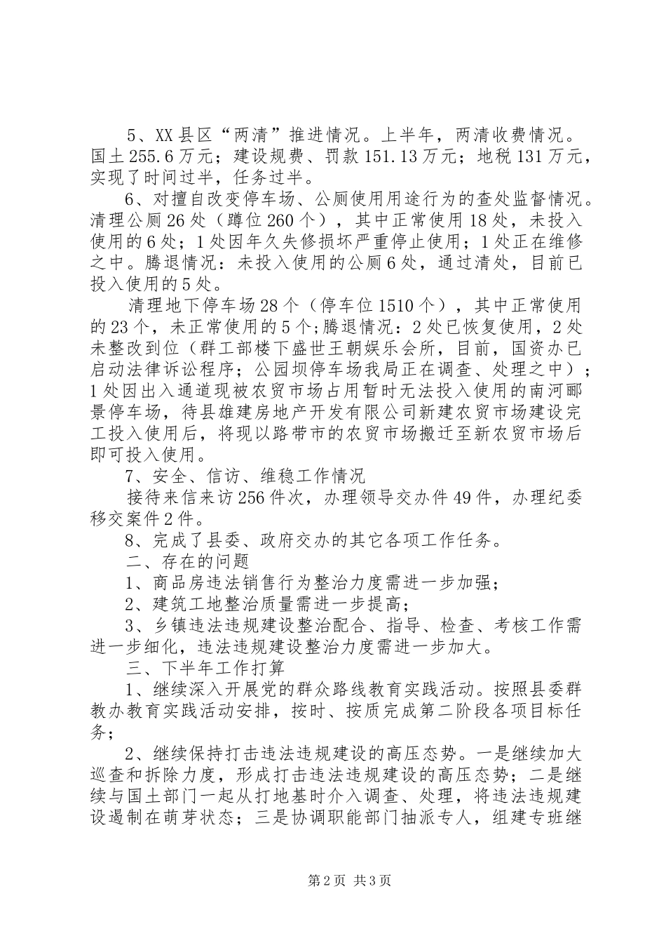 2024年城乡规划建设执法半年工作总结_第2页