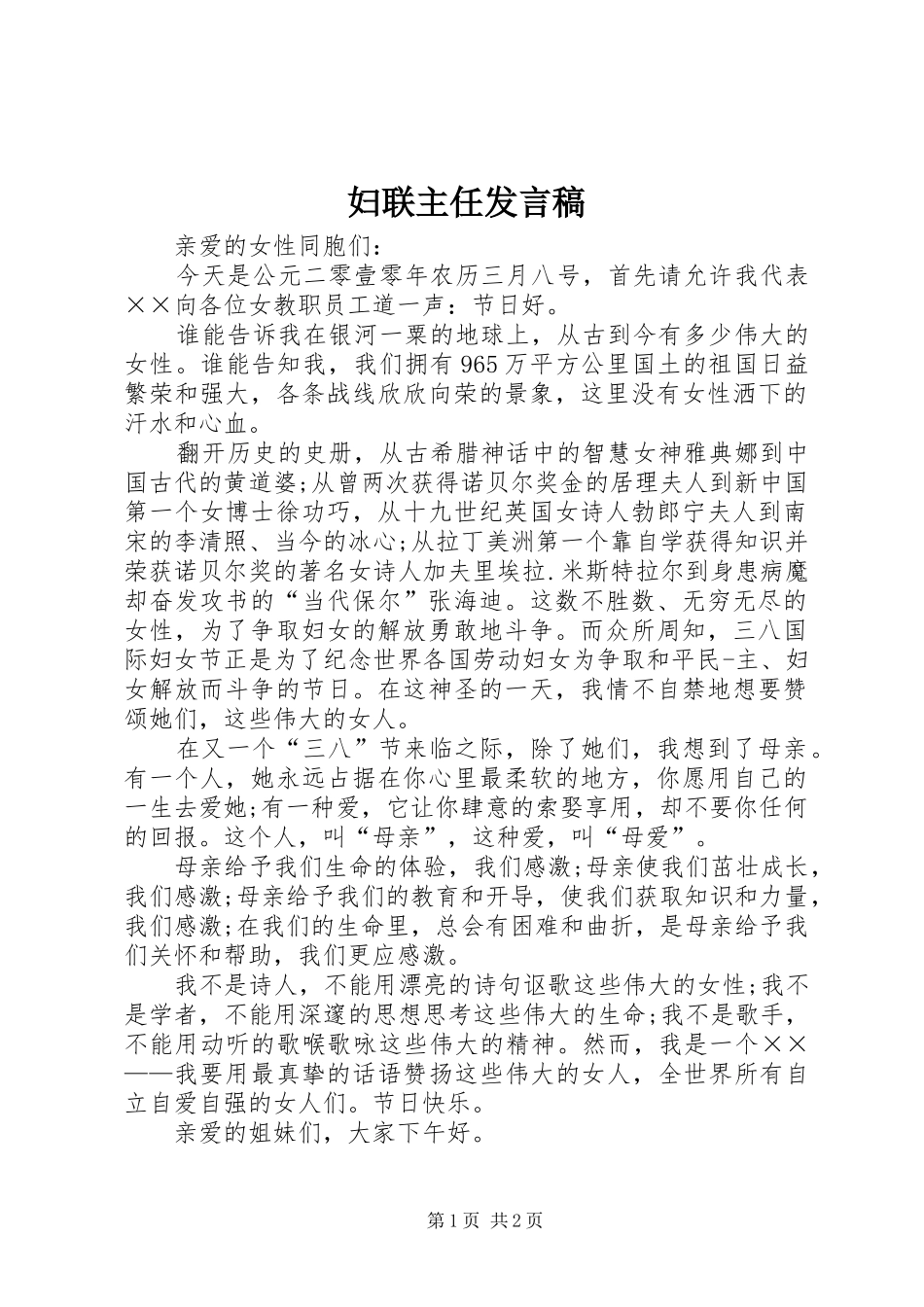 2024年妇联主任讲话稿_第1页