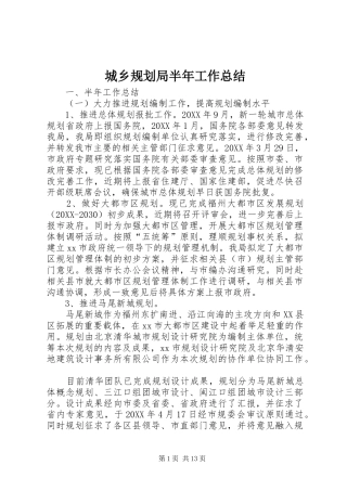 2024年城乡规划局半年工作总结