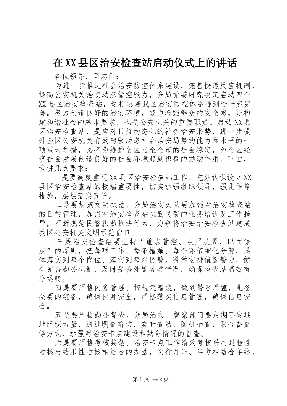 2024年在县区治安检查站启动仪式上的致辞_第1页