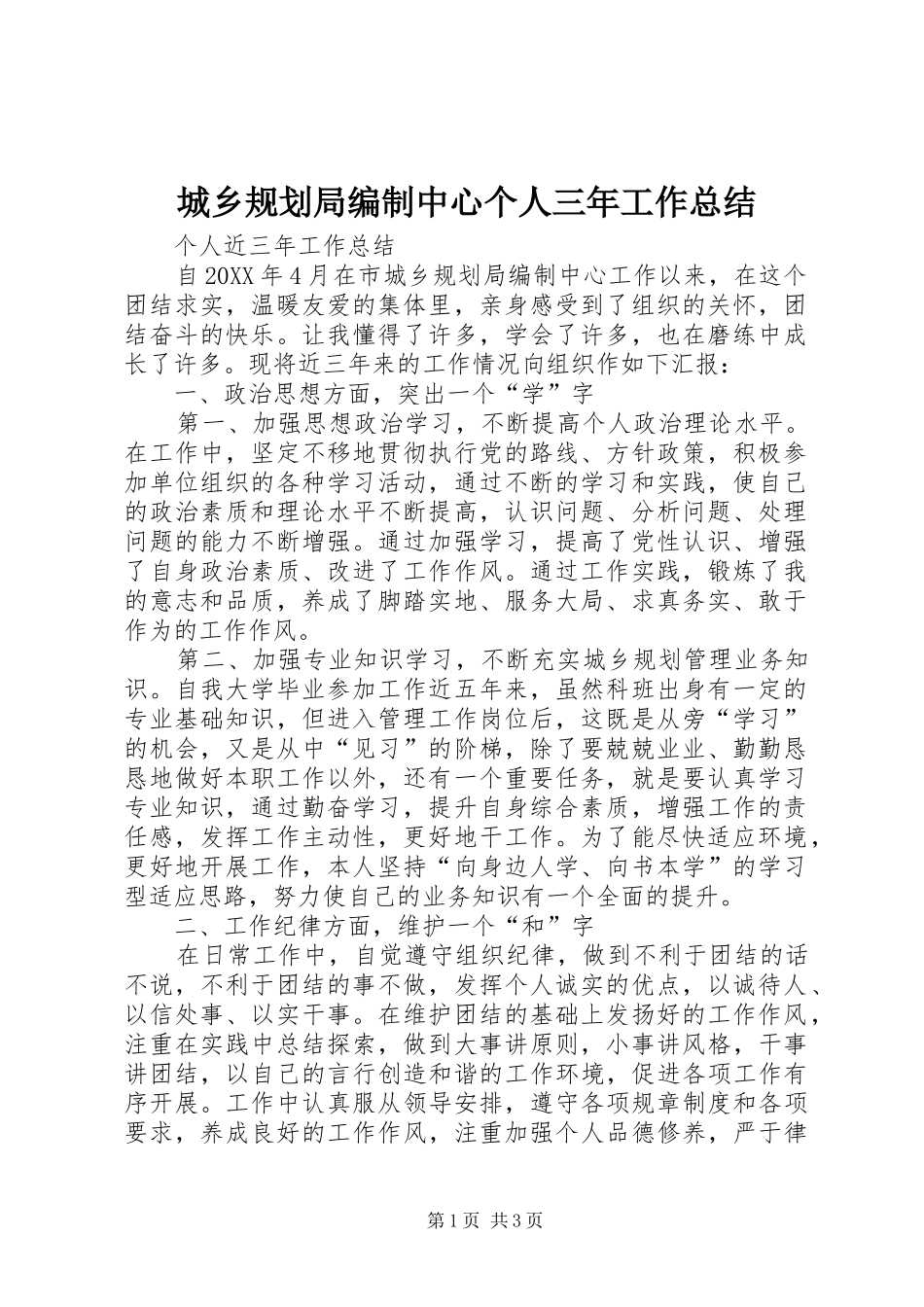 2024年城乡规划局编制中心个人三年工作总结_第1页