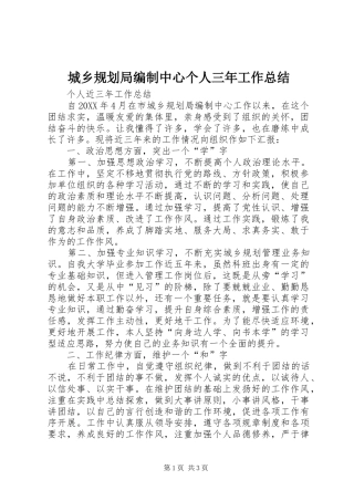 2024年城乡规划局编制中心个人三年工作总结
