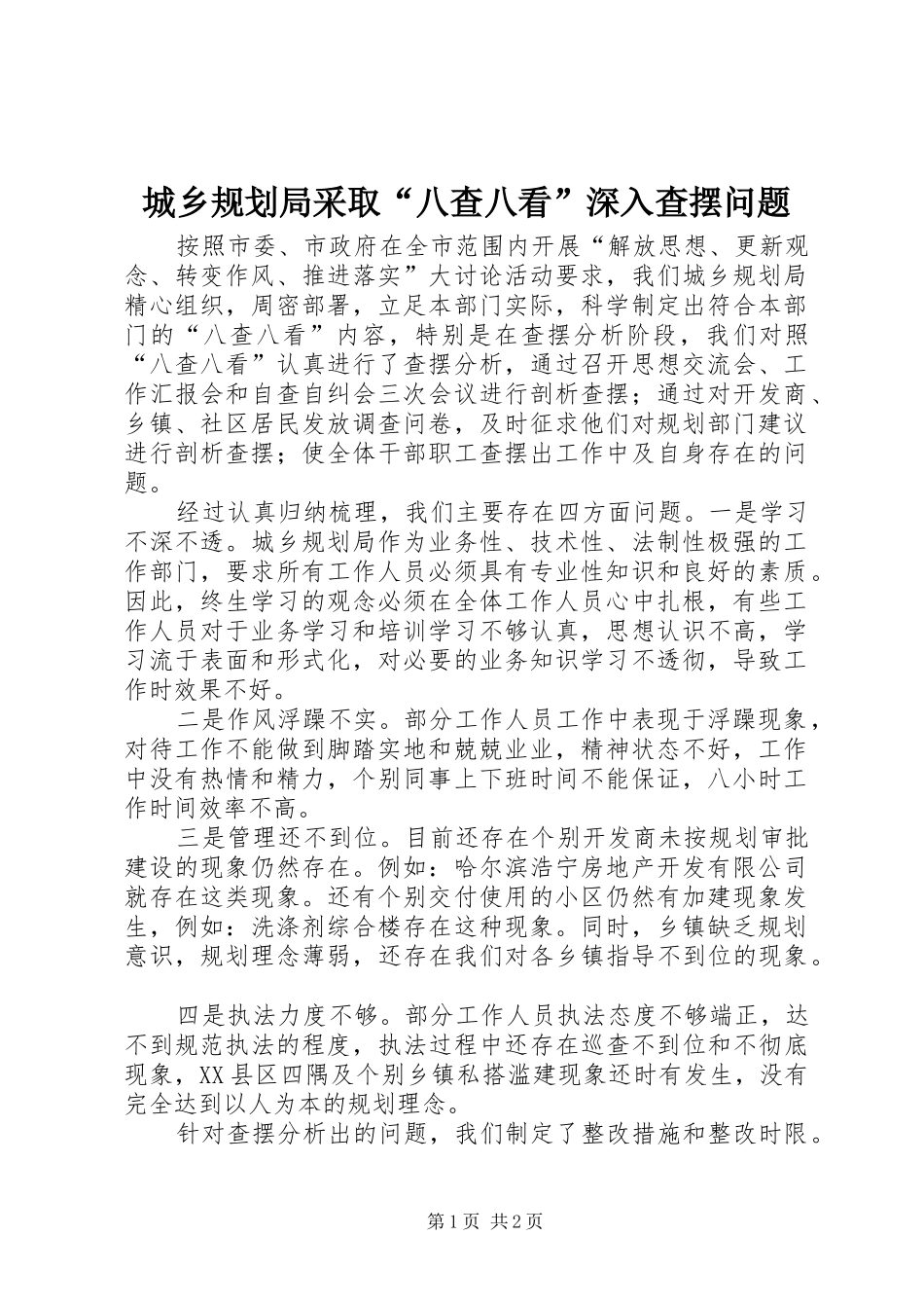 2024年城乡规划局采取八查八看深入查摆问题_第1页