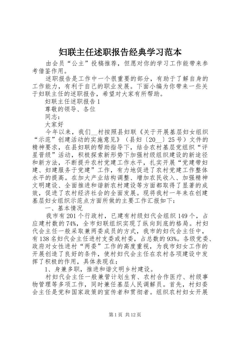 2024年妇联主任述职报告经典学习范本_第1页