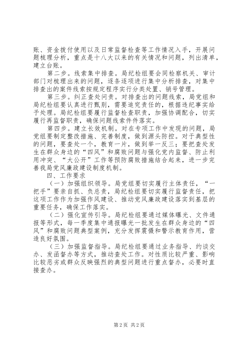 2024年城乡规划局查处腐败实施方案_第2页