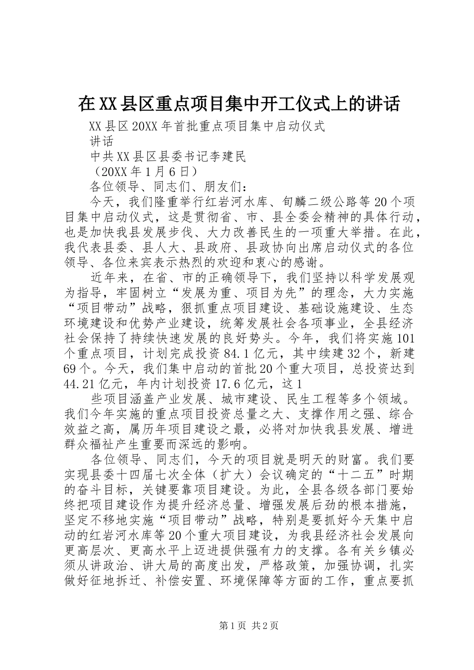 2024年在县区重点项目集中开工仪式上的致辞_第1页
