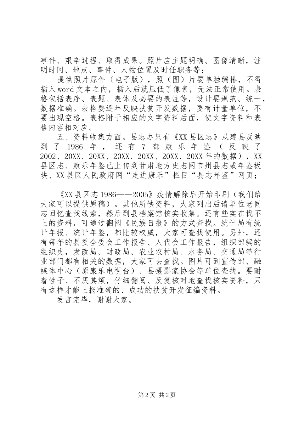 2024年在县区专项扶贫资料征编会议上的讲话_第2页