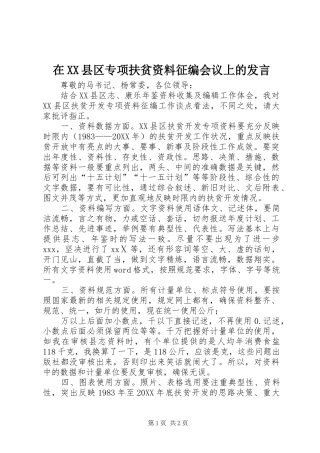 2024年在县区专项扶贫资料征编会议上的讲话