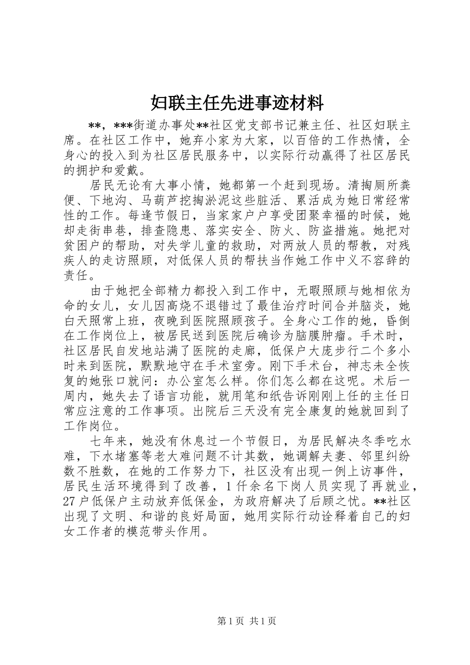 2024年妇联主任先进事迹材料_第1页