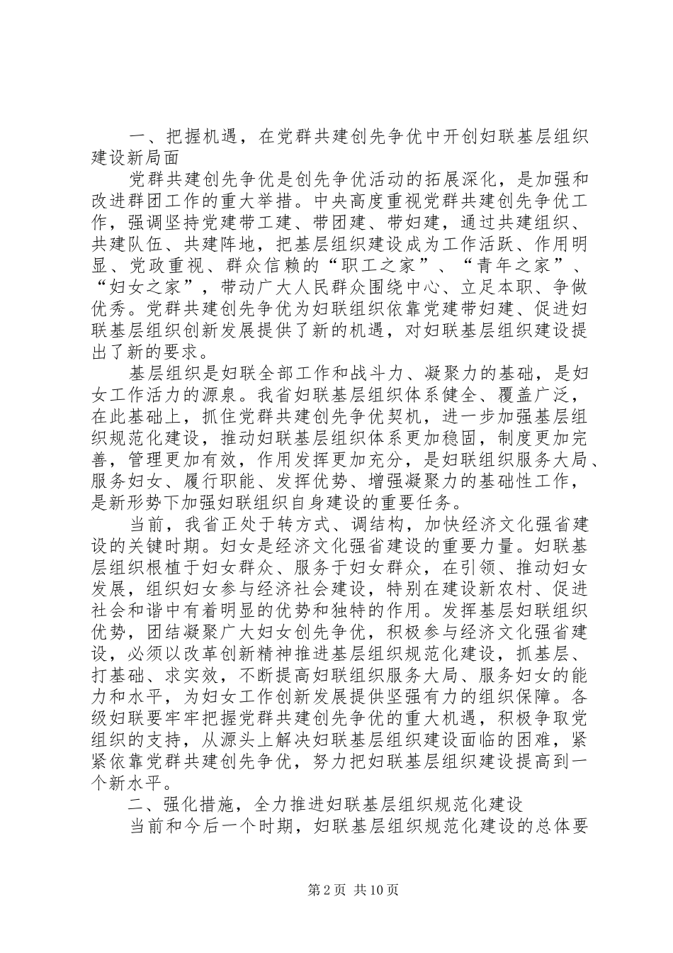2024年妇联主席创先争优暨妇联基层组织规范建设会上的致辞_第2页
