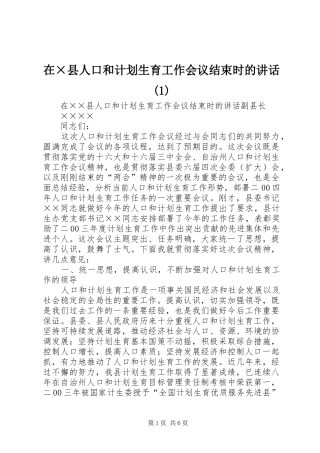 2024年在县人口和计划生育工作会议结束时的致辞