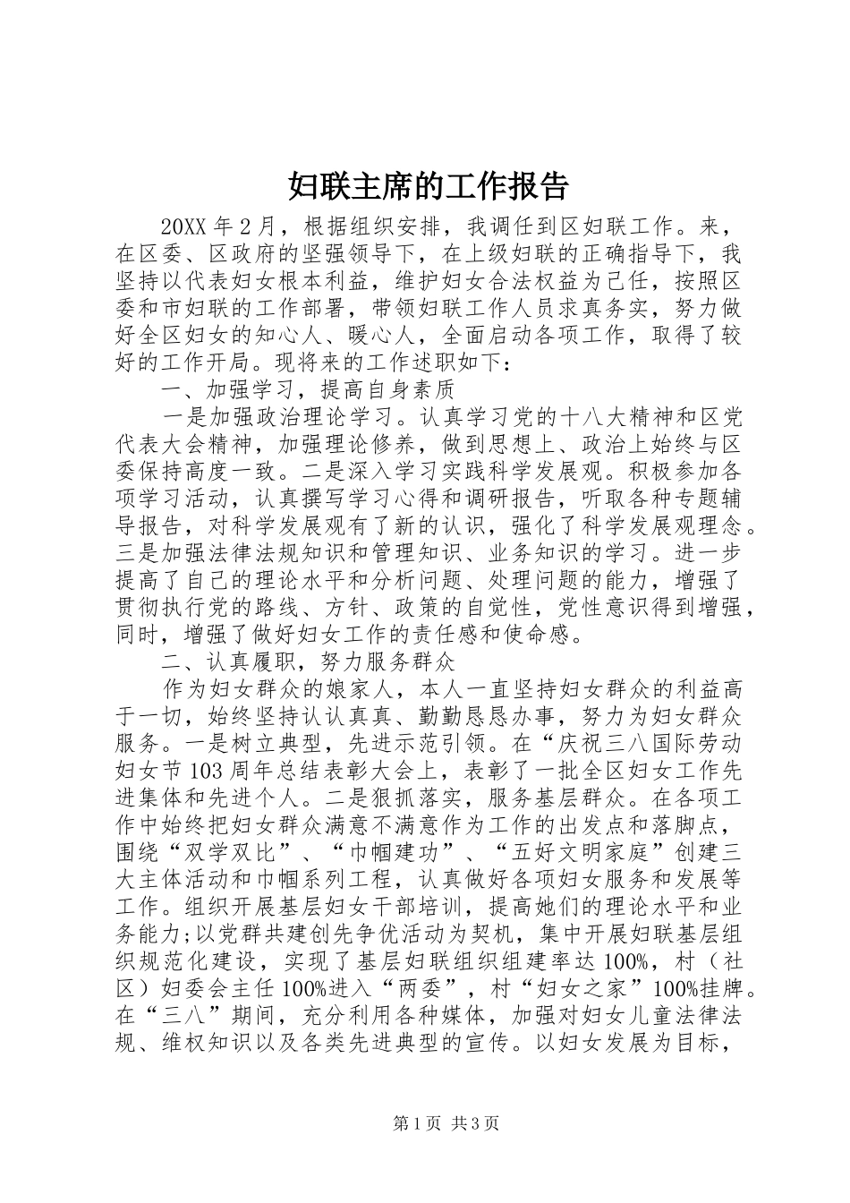 2024年妇联主席的工作报告_第1页