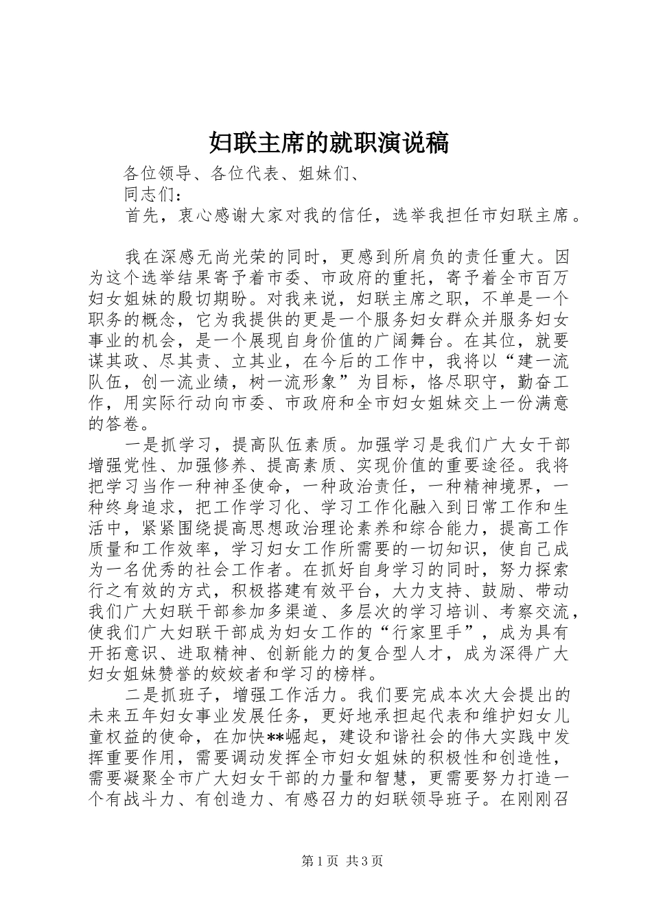 2024年妇联主席的就职演说稿_第1页