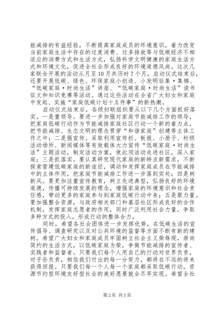 2024年妇联主席低碳家庭时尚生活启动仪式致辞稿_第2页