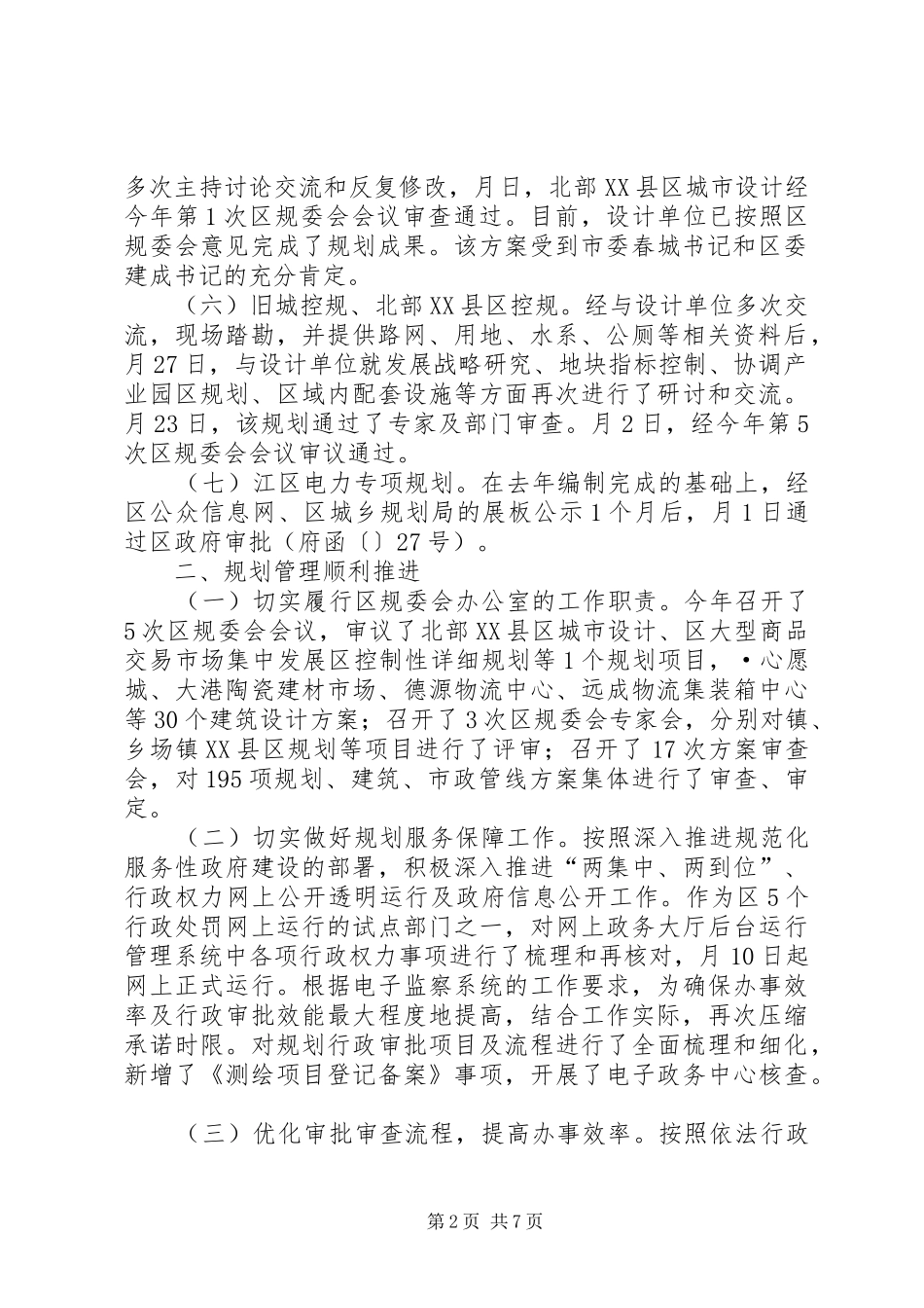 2024年城乡规划局工作小结报告提纲_第2页