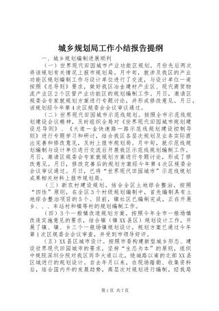 2024年城乡规划局工作小结报告提纲