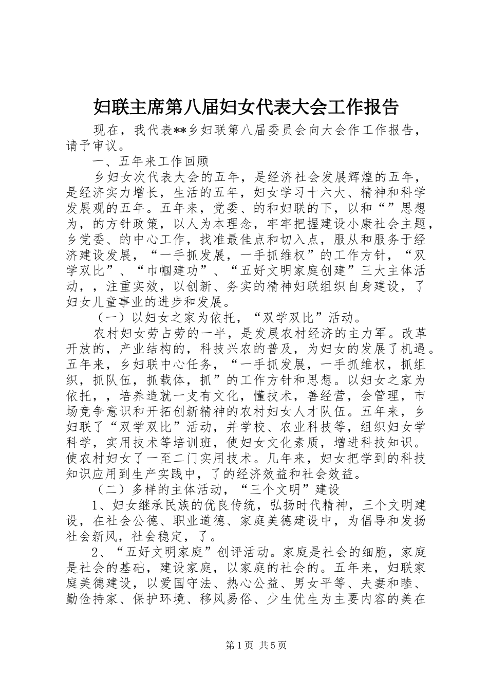 2024年妇联主席第八届妇女代表大会工作报告_第1页