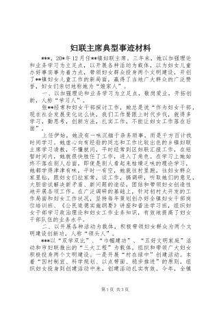 2024年妇联主席典型事迹材料