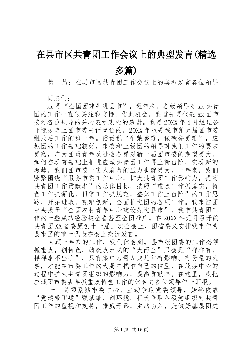 2024年在县市区共青团工作会议上的典型讲话多篇_第1页