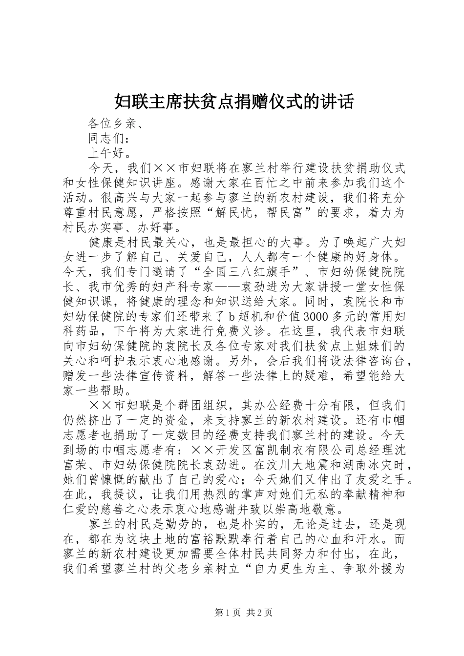 2024年妇联主席扶贫点捐赠仪式的致辞_第1页