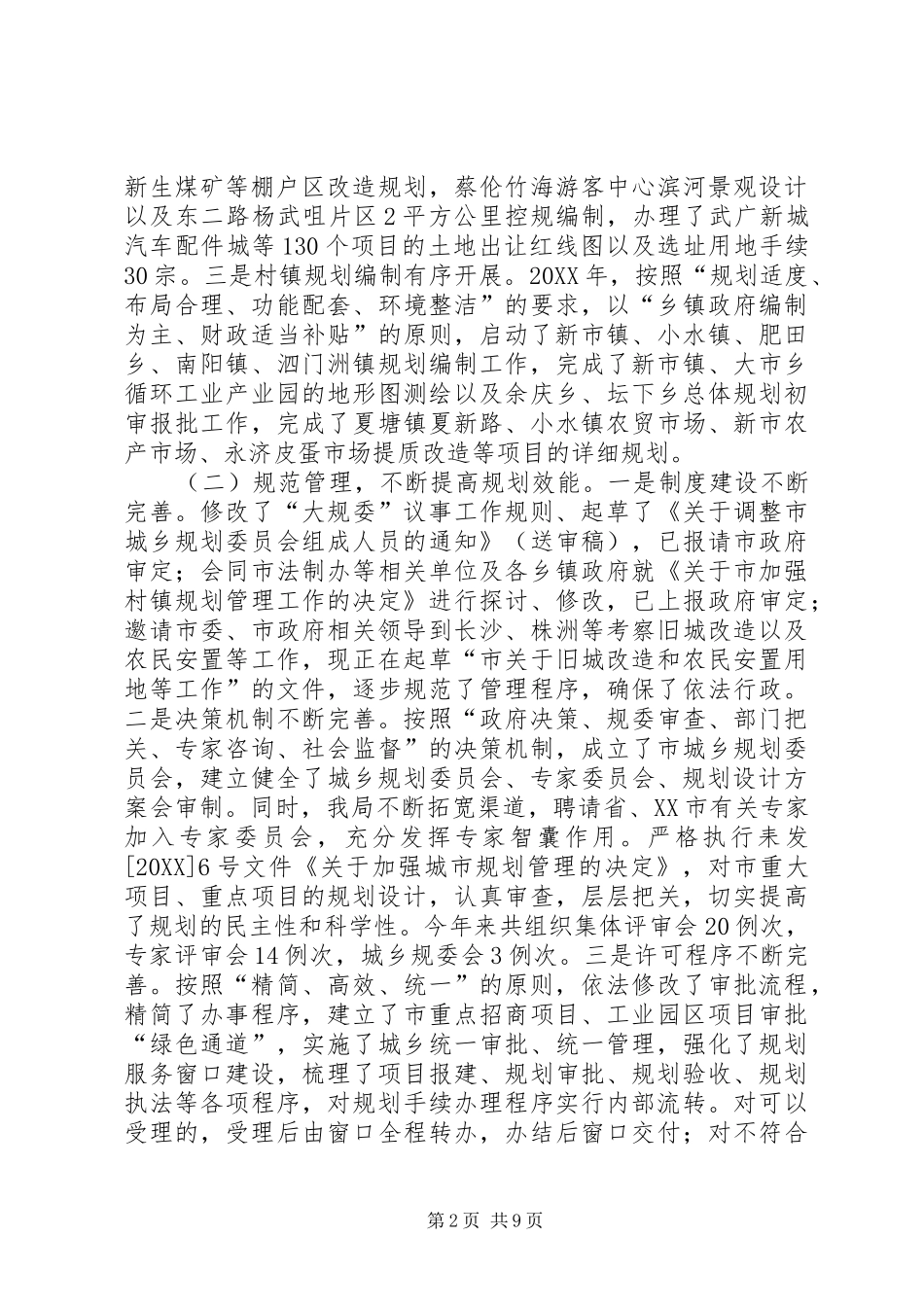 2024年城乡规划局规划监管工作总结_第2页