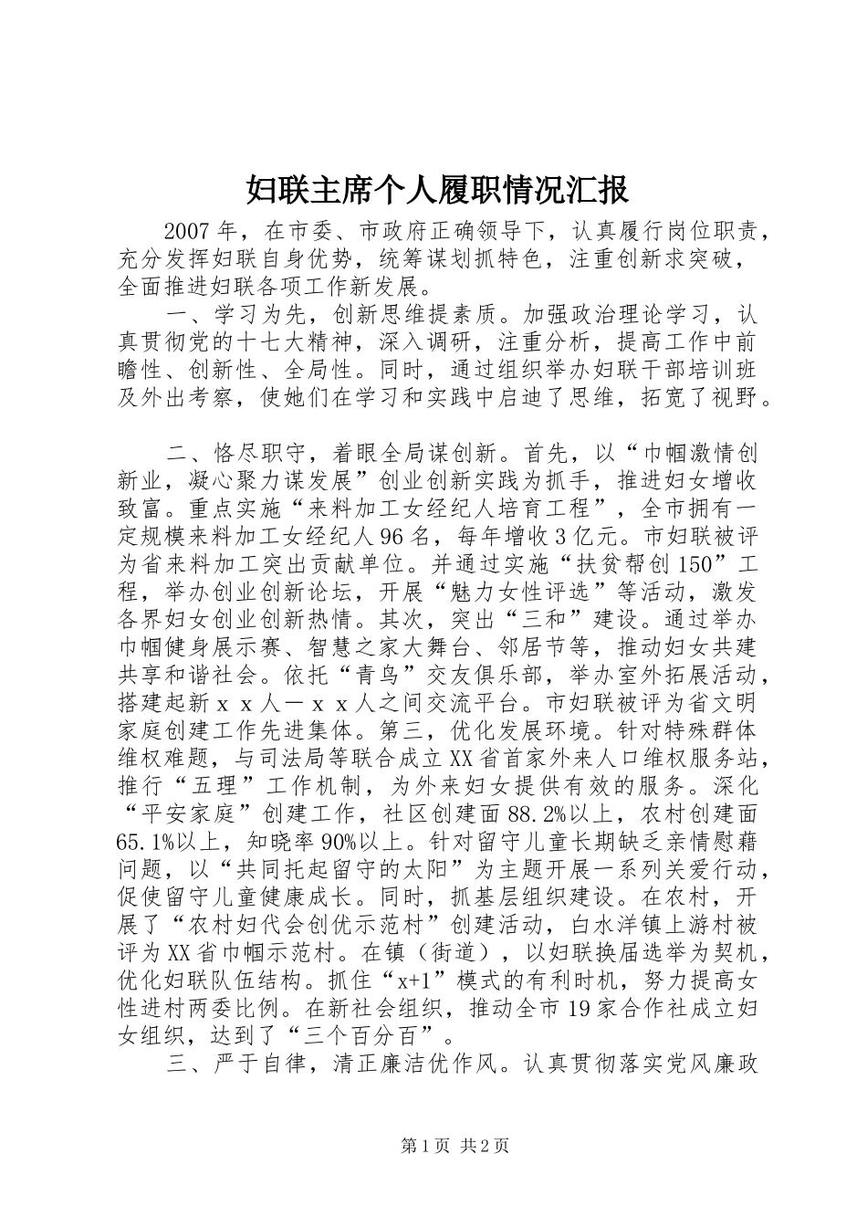 2024年妇联主席个人履职情况汇报_第1页