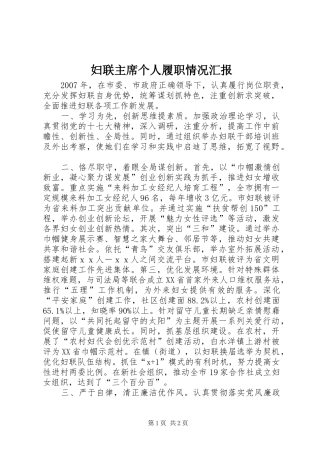 2024年妇联主席个人履职情况汇报