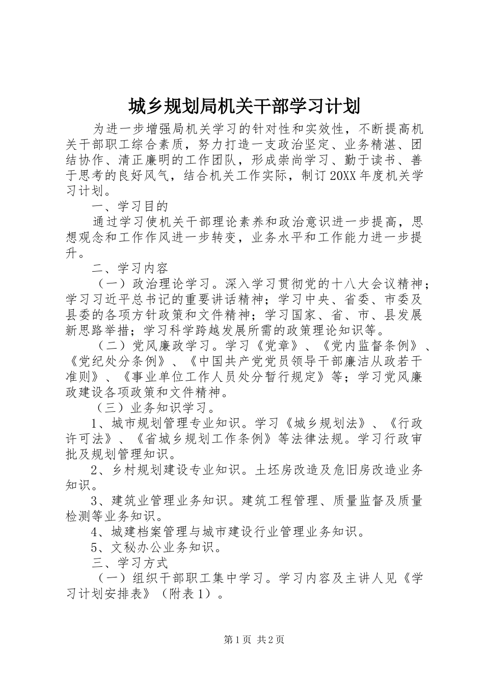 2024年城乡规划局机关干部学习计划_第1页