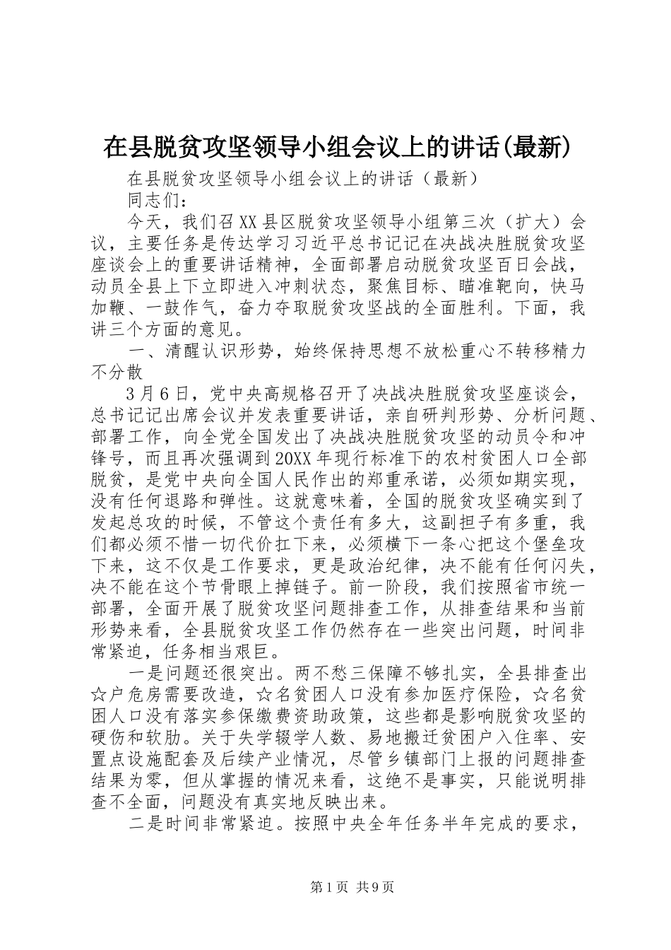 2024年在县脱贫攻坚领导小组会议上的致辞最新_第1页