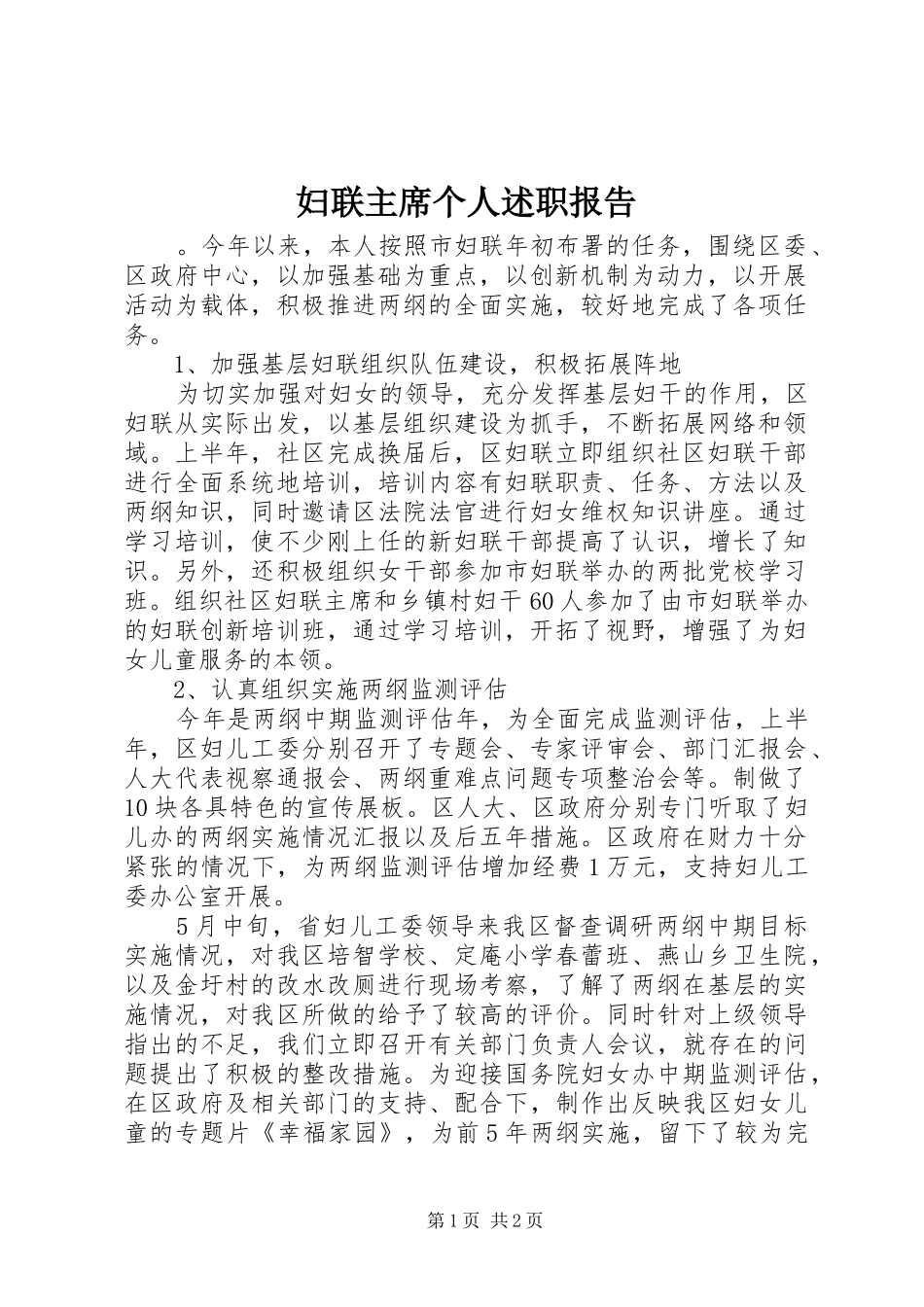 2024年妇联主席个人述职报告_第1页