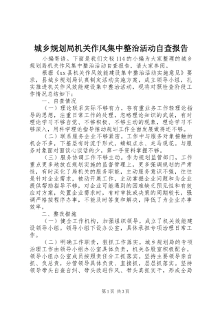 2024年城乡规划局机关作风集中整治活动自查报告