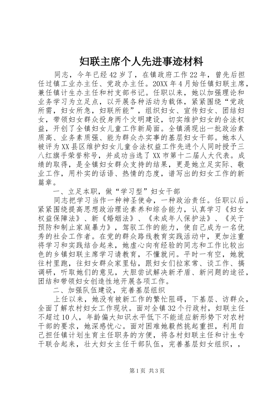 2024年妇联主席个人先进事迹材料_第1页