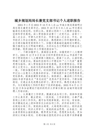 2024年城乡规划局局长兼党支部书记个人述职报告