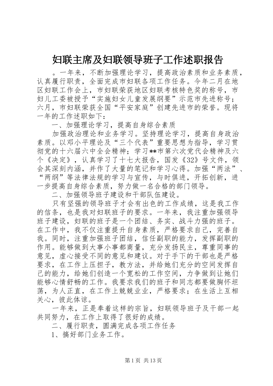 2024年妇联主席及妇联领导班子工作述职报告_第1页