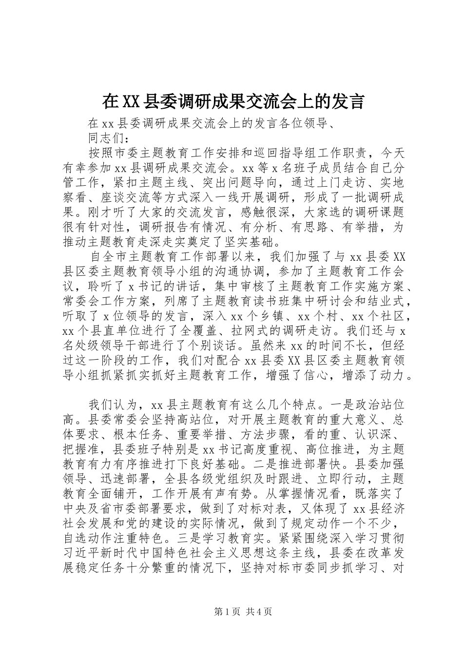 2024年在县委调研成果交流会上的讲话_第1页