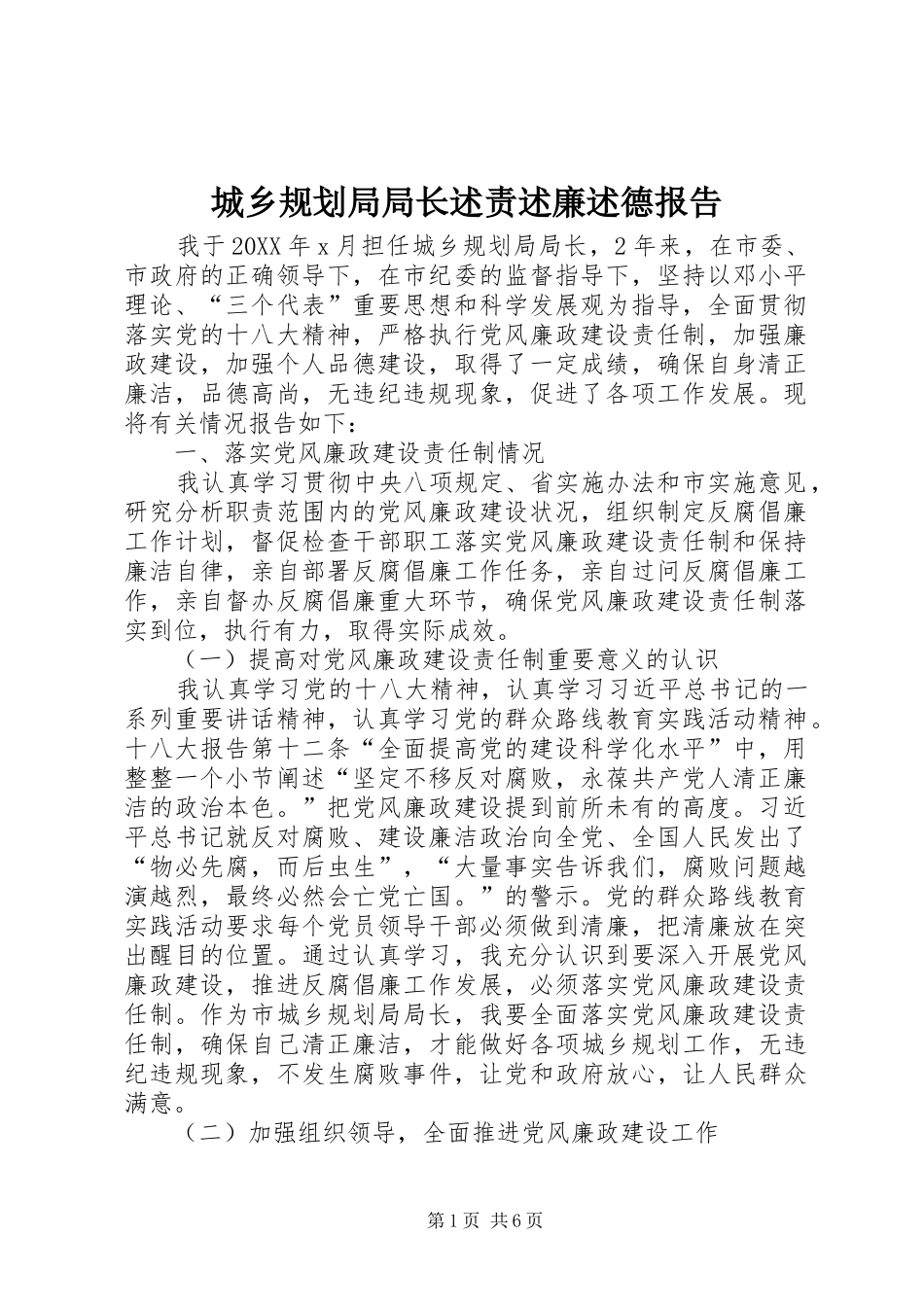 2024年城乡规划局局长述责述廉述德报告_第1页