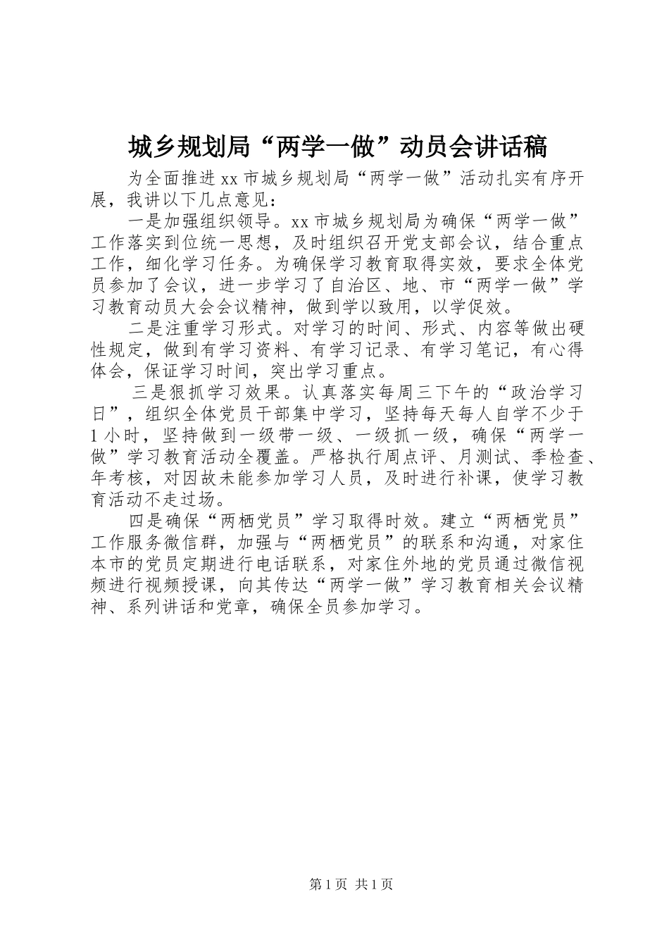 2024年城乡规划局两学一做动员会致辞稿_第1页
