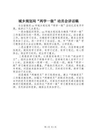 2024年城乡规划局两学一做动员会致辞稿
