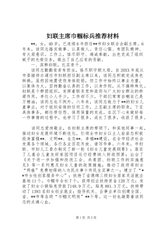 2024年妇联主席巾帼标兵推荐材料