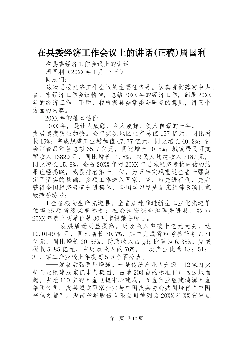 2024年在县委经济工作会议上的致辞正稿周国利_第1页