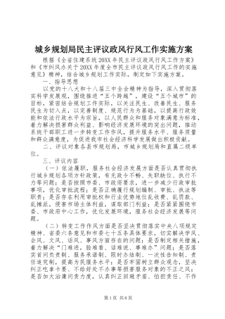 2024年城乡规划局民主评议政风行风工作实施方案