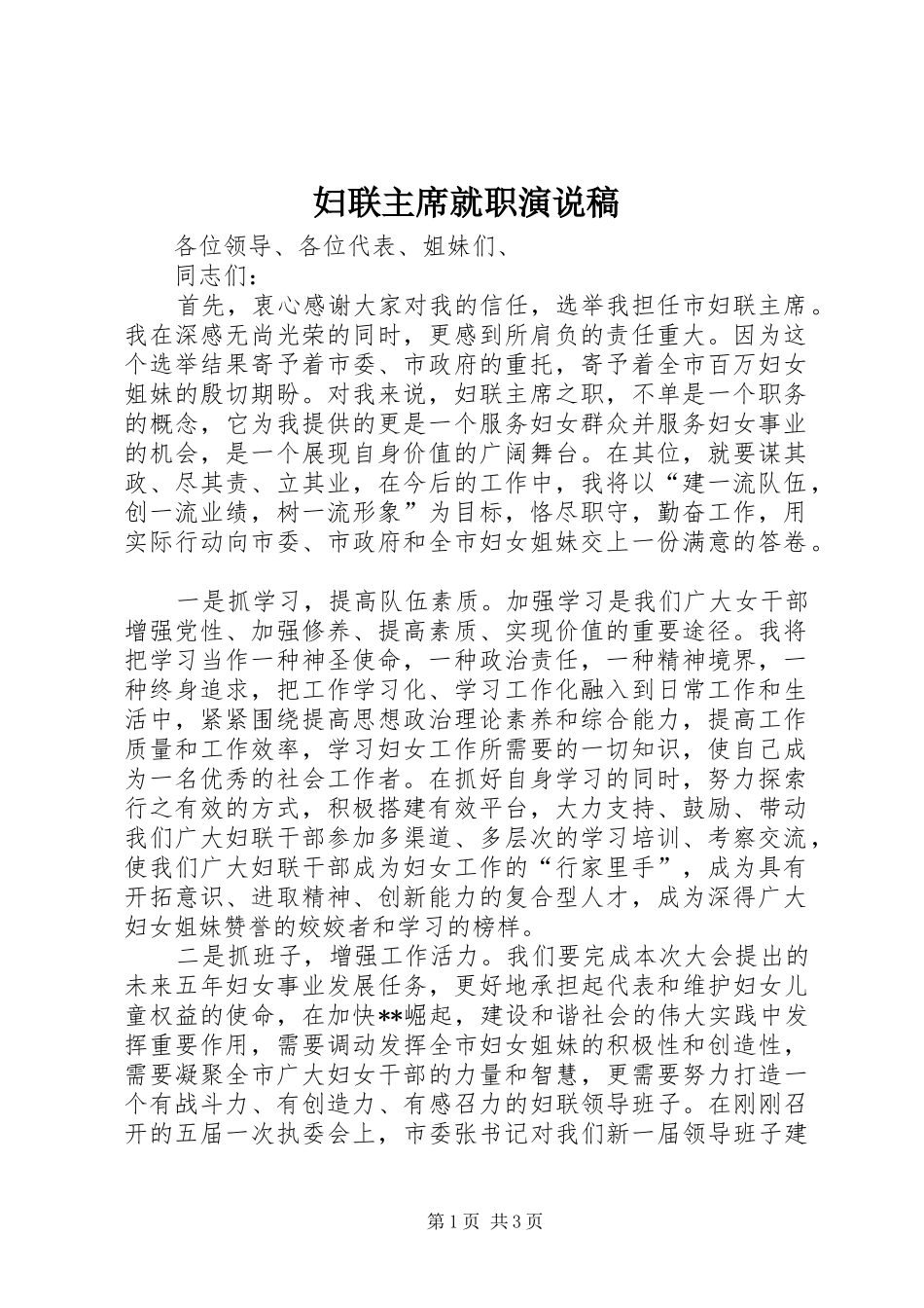 2024年妇联主席就职演说稿_第1页