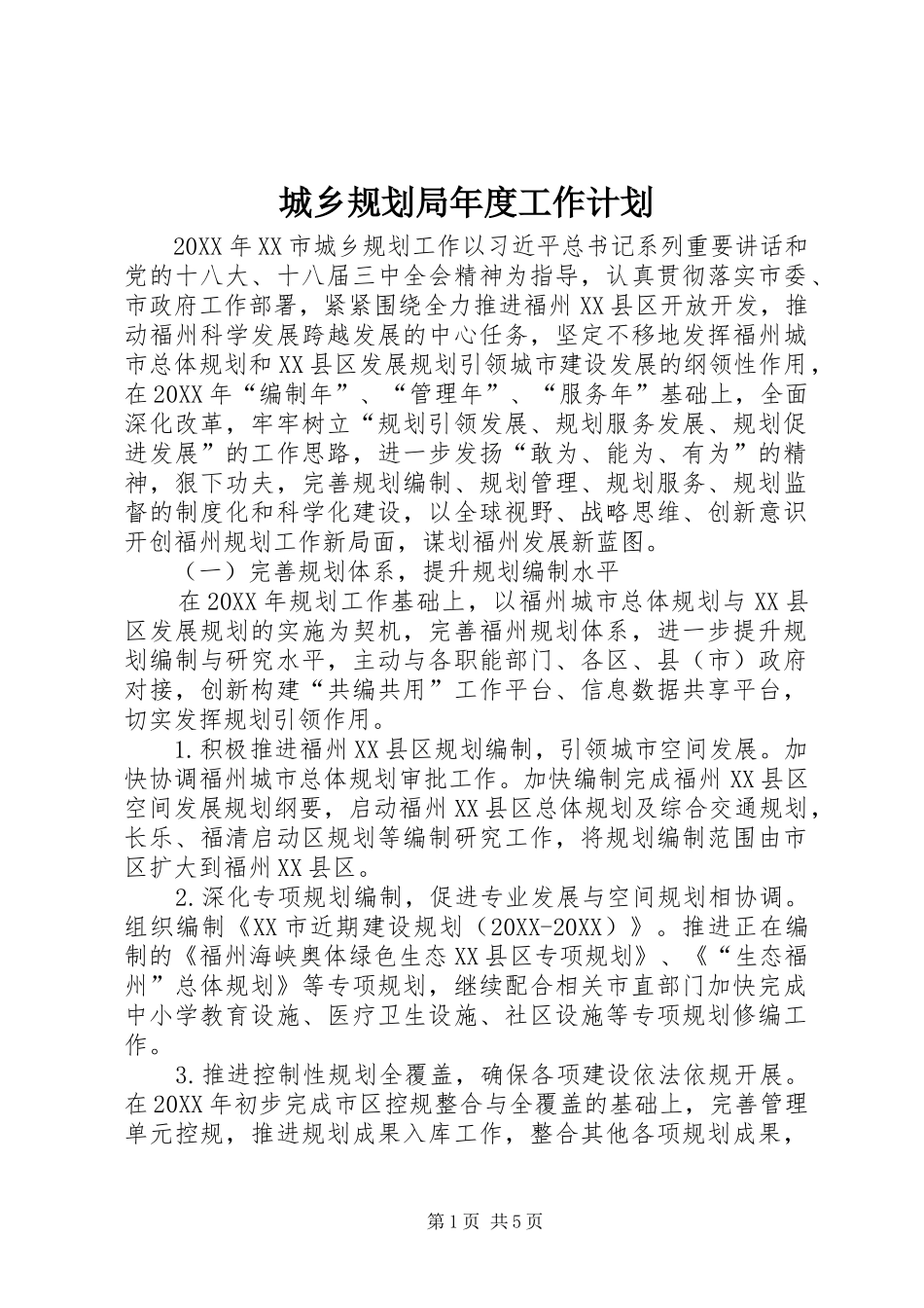 2024年城乡规划局年度工作计划_第1页