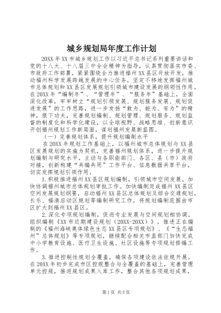 2024年城乡规划局年度工作计划