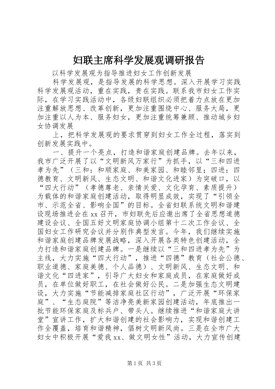 2024年妇联主席科学发展观调研报告_第1页