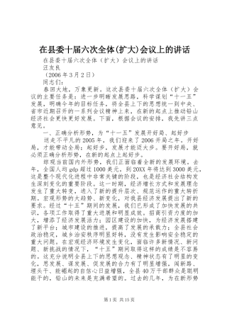2024年在县委十届六次全体扩大会议上的致辞