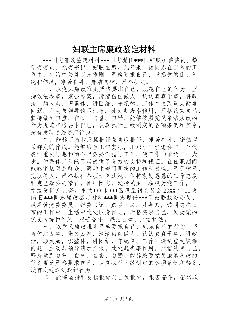 2024年妇联主席廉政鉴定材料_第1页