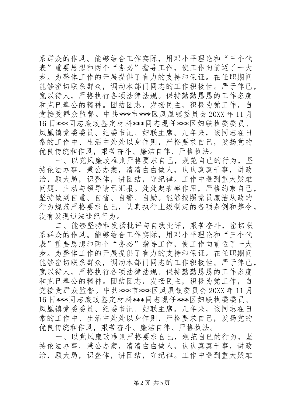 2024年妇联主席廉政鉴定材料_第2页